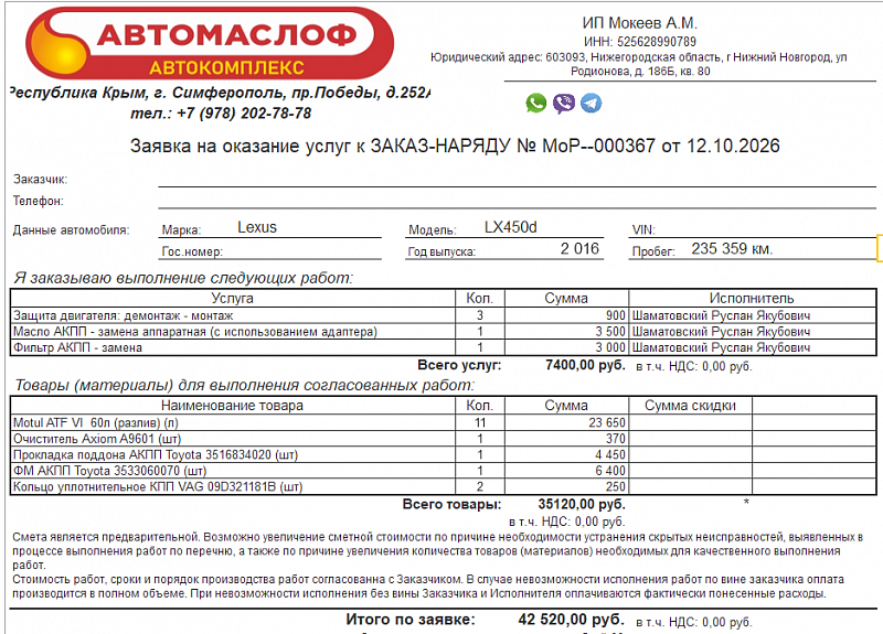 Используемое трансмиссионное масло Motul ATF VI имеет официальный допуск Toyota ATF WS
