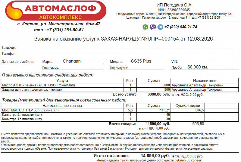 Используемое трансмиссионное масло Motul Multi DCTF LV имеет официальный допуск Castrol BOT 351 C4