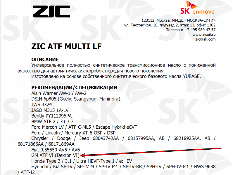 Используемое трансмиссионное масло Zic ATF Multi LF имеет официальный допуск DEXRON VI