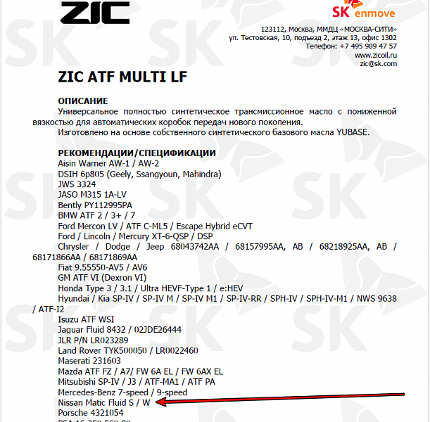 Используемое трансмиссионное масло ZIC ATF Multi LF имеет официальный допуск Nissan ATF Matic S