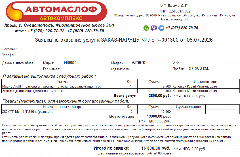 Используемое трансмиссионное масло ZIC ATF Multi HT имеет официальный допуск NISSAN Matic D
