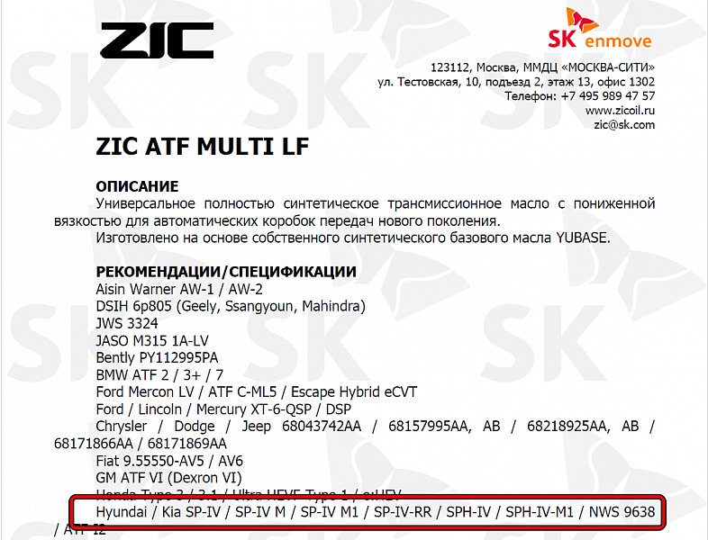Используемое трансмиссионное масло ZIC ATF Multi LF имеет официальный допуск Hyundai ATF SP-IV