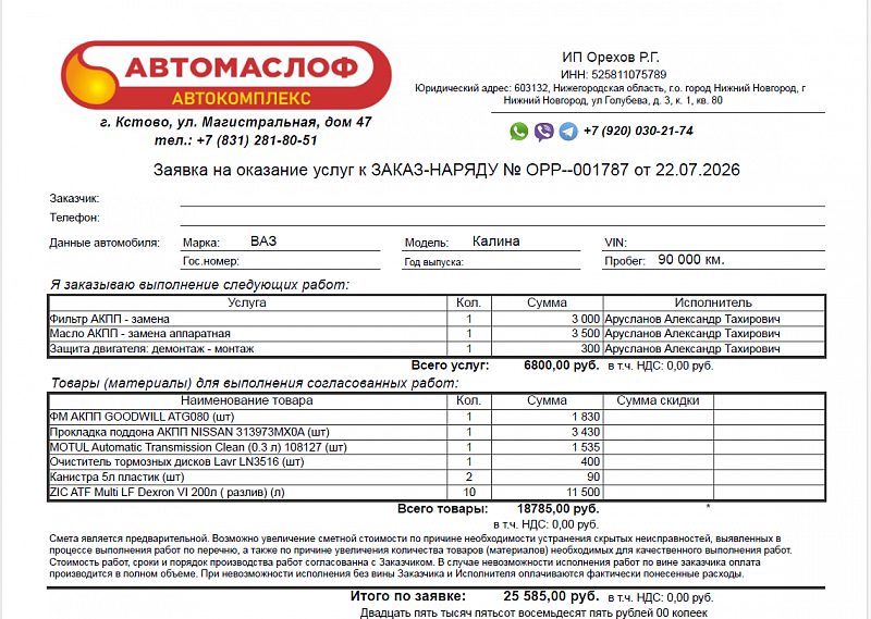 Используемое трансмиссионное масло ZIC ATF Multi LF имеет официальный допуск Nissan ATF Matic S