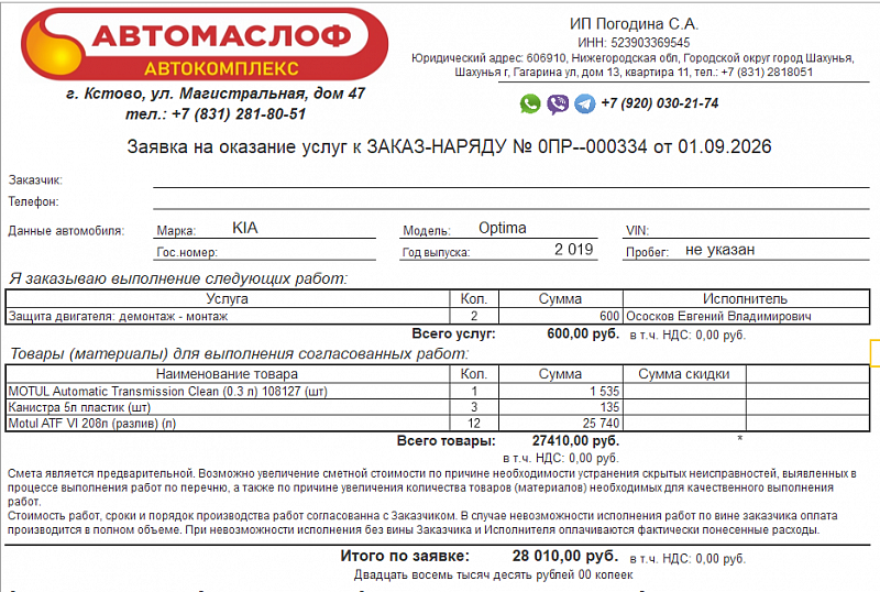 Используемое трансмиссионное масло Motul ATF VI имеет официальный допуск Hyundai ATF SP-IV