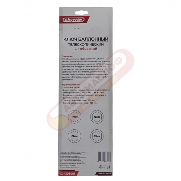 Ключ балонный L- образный 17*19/21*23 мм телескопический SKYWAY S04303001
