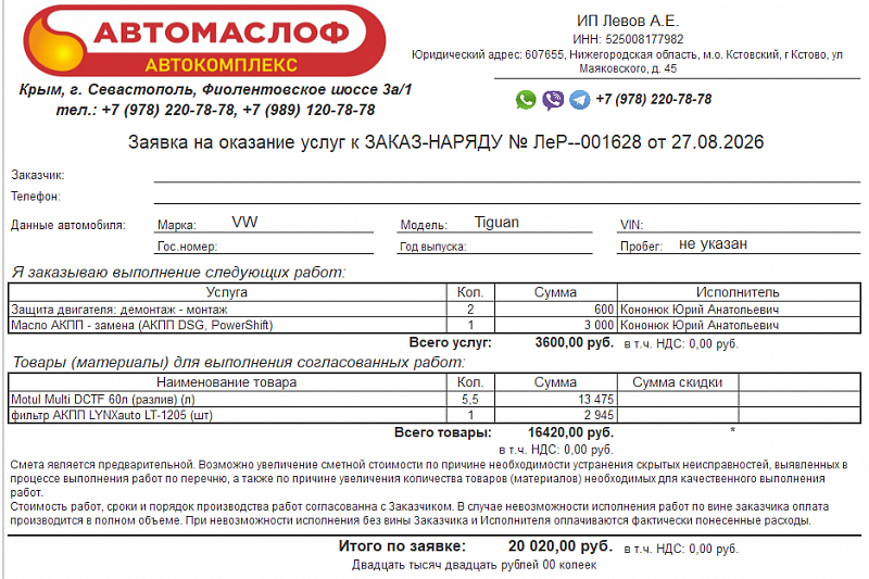Используемое трансмиссионное масло Motul Multi DCTF  имеет официальный допуск G052182A2