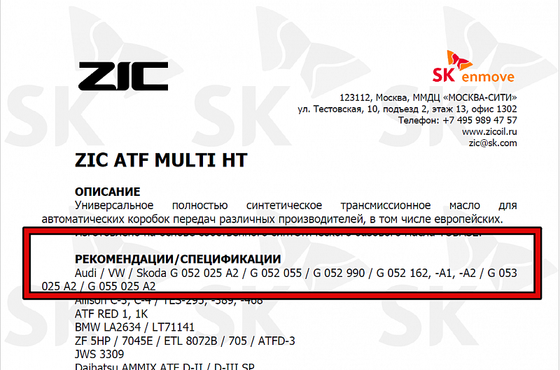Используемое трансмиссионное масло ZIC ATF Multi HT имеет официальный допуск G055025A2