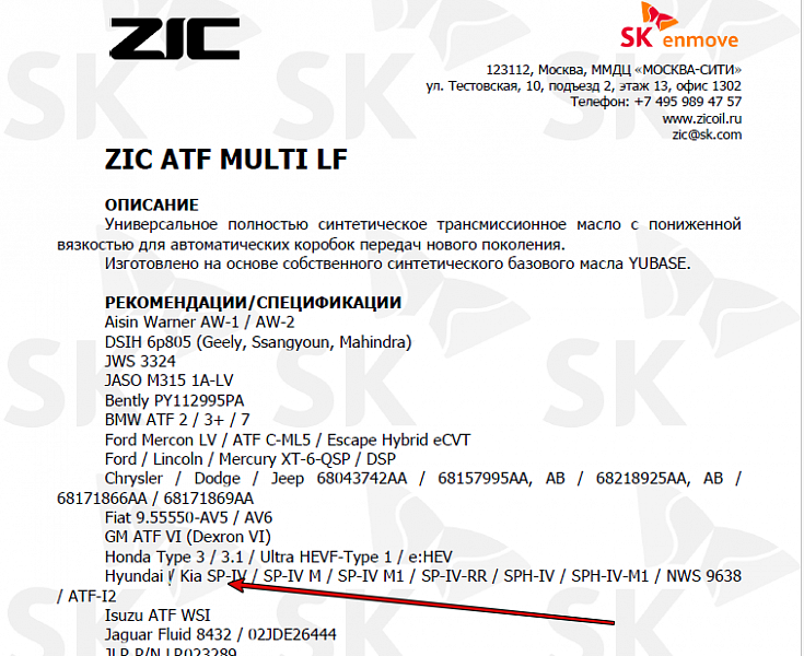 Используемое трансмиссионное масло ZIC ATF Multi LF имеет официальный допуск Hyundai ATF SP-IV