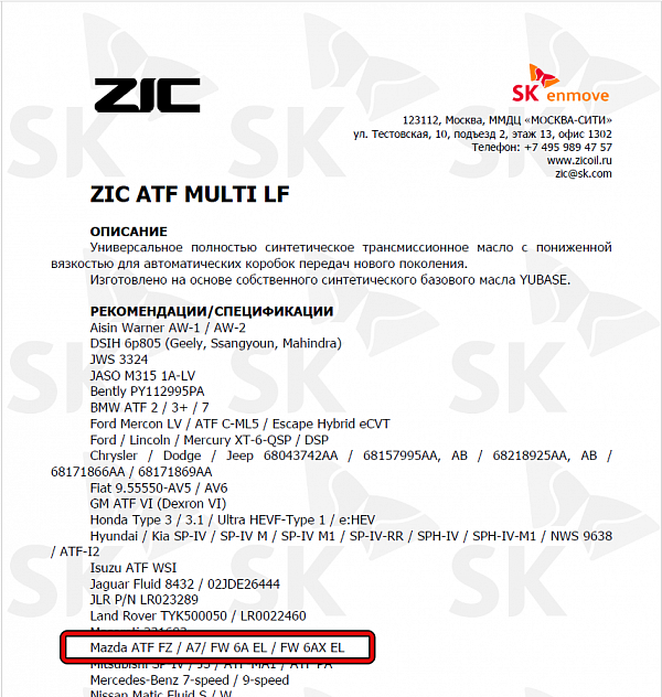 Используемое трансмиссионное масло ZIC ATF MULTI LF имеет официальный допуск Mazda ATF-FZ