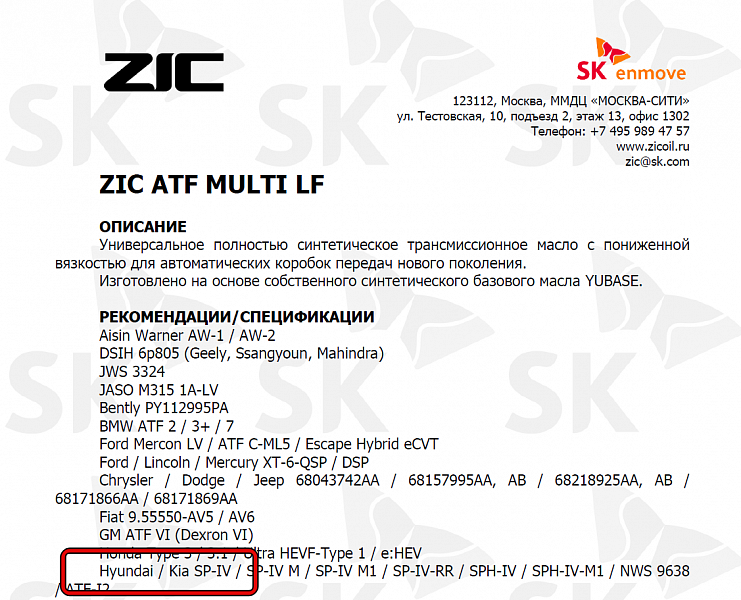 Используемое трансмиссионное масло ZIC ATF Multi LF имеет официальный допуск Hyundai ATF SP-IV