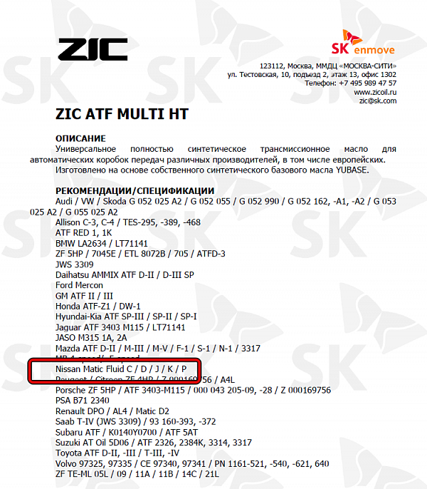 Используемое трансмиссионное масло ZIC ATF Multi HT имеет официальный допуск NISSAN Matic D