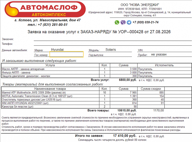 Используемое трансмиссионное масло Mannol ATF Multivehicle JWS 3309 имеет официальный допуск Hyundai ATF SP-3