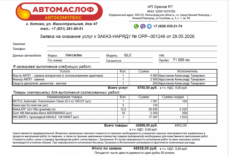 Используемое трансмиссионное масло Motul ATF ULV имеет официальный допуск MB 236.17